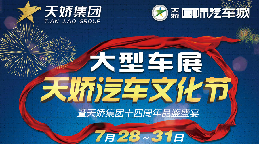 天嬌汽車文化節大型車展暨天嬌集團14周年品鑒盛宴