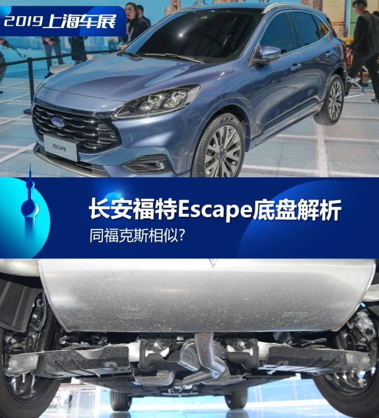 同?？怂瓜嗨? 長(zhǎng)安福特Escape底盤解析