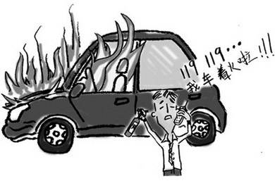 酷夏來臨，關注汽車自燃!