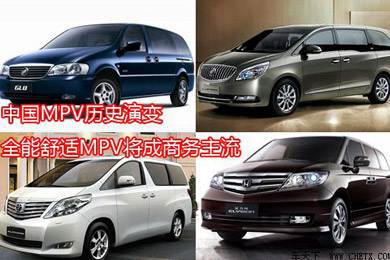 中國MPV歷史演變，全能舒適MPV將成商務主流