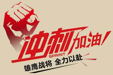 決戰12月！越努力，越幸運！