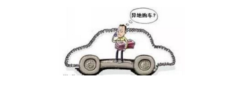 異地購(gòu)車(chē)，想要不吃虧，這些事你必須注意！